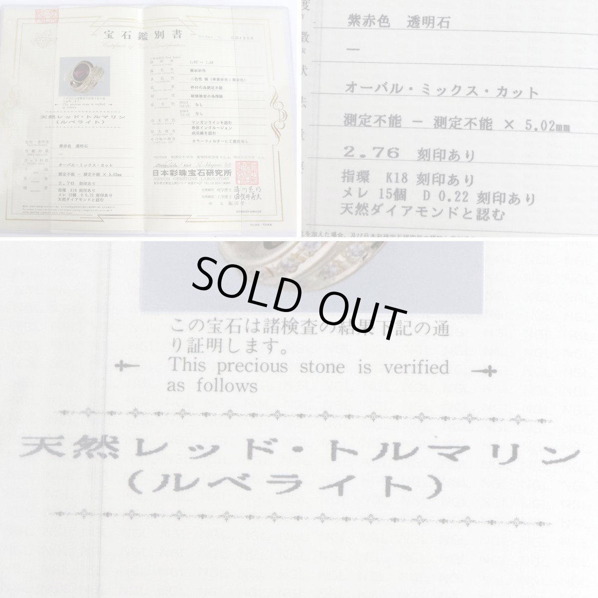 画像10: K18レッドトルマリンダイヤモンドリング T2.76 D0.22 10.2g #16 鑑別書 (10)