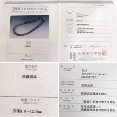 画像10: ブラックパールネックレス シルバー金具 9-12.0mm 44cm 鑑別書 (10)