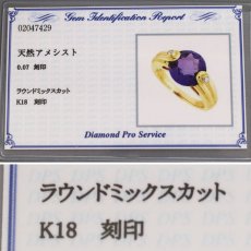 画像10: K18アメジストダイヤモンドリング D0.07 6.6g #12 鑑別カード (10)