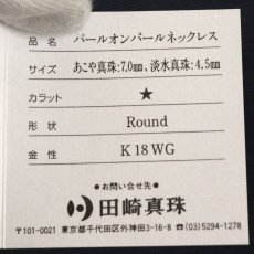 画像8: タサキ K18WGパールネックレス あこや7.4mm 淡水4.6mm 32cm 保証書 (8)