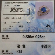画像10: K18ブラックオパールダイヤモンドリング BkO0.836 D0.26 7.2g #9 鑑別カード (10)